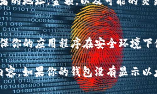 在TPWallet中显示以太坊钱包的步骤可以概括如下：

1. **下载与安装TPWallet**
   - 确保你从官方渠道下载并安装TPWallet应用程序。这可以在各大应用商店中完成，确保你选择的版本是最新的。

2. **创建或导入钱包**
   - 如果你是新用户，按照应用程序的提示创建一个新钱包。在创建过程中，请务必记住你的助记词或私钥，并妥善保管。
   - 如果你已有以太坊钱包，可以选择导入现有钱包，输入你的助记词或私钥。

3. **添加以太坊资产**
   - 在主界面上找到资产管理或资产添加的选项，点击进入后选择“添加资产”，然后从列表中找到以太坊（ETH）并添加。

4. **查看以太坊余额**
   - 返回到主界面，你将能够看到你的以太坊钱包及其余额，如果一切正常，你的以太坊资产就会显示在你的钱包中。

5. **交易与转账功能**
   - 在以太坊钱包中，你可以选择发送或接收以太坊。输入接收者的地址，金额，以及可能的交易费用，然后确认交易。

6. **设置与安全性**
   - 通过设置菜单增强安全性，例如启用生物识别安全功能。确保你的应用程序在安全环境下使用，定期更新以防止安全漏洞。

以上步骤可以帮助在TPWallet中成功显示和操作以太坊钱包的内容。如果你的钱包没有显示以太坊，可能需要检查网络连接，或确认是否正确添加了以太坊资产。
