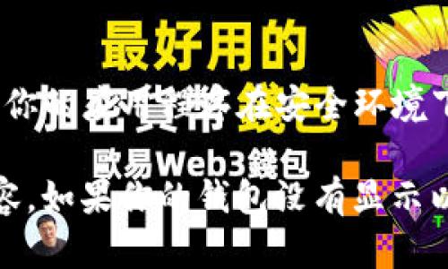 在TPWallet中显示以太坊钱包的步骤可以概括如下：

1. **下载与安装TPWallet**
   - 确保你从官方渠道下载并安装TPWallet应用程序。这可以在各大应用商店中完成，确保你选择的版本是最新的。

2. **创建或导入钱包**
   - 如果你是新用户，按照应用程序的提示创建一个新钱包。在创建过程中，请务必记住你的助记词或私钥，并妥善保管。
   - 如果你已有以太坊钱包，可以选择导入现有钱包，输入你的助记词或私钥。

3. **添加以太坊资产**
   - 在主界面上找到资产管理或资产添加的选项，点击进入后选择“添加资产”，然后从列表中找到以太坊（ETH）并添加。

4. **查看以太坊余额**
   - 返回到主界面，你将能够看到你的以太坊钱包及其余额，如果一切正常，你的以太坊资产就会显示在你的钱包中。

5. **交易与转账功能**
   - 在以太坊钱包中，你可以选择发送或接收以太坊。输入接收者的地址，金额，以及可能的交易费用，然后确认交易。

6. **设置与安全性**
   - 通过设置菜单增强安全性，例如启用生物识别安全功能。确保你的应用程序在安全环境下使用，定期更新以防止安全漏洞。

以上步骤可以帮助在TPWallet中成功显示和操作以太坊钱包的内容。如果你的钱包没有显示以太坊，可能需要检查网络连接，或确认是否正确添加了以太坊资产。