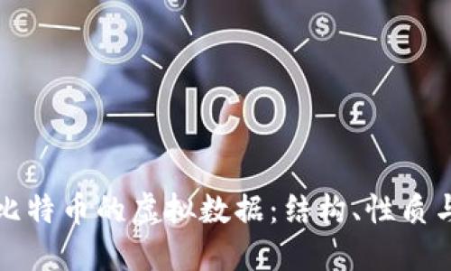 深入探讨比特币的虚拟数据：结构、性质与未来趋势