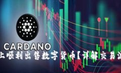 如何在TP钱包上顺利出售数字货币？详解交易流程