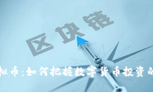 同花顺虚拟币：如何把握数字货币投资的未来机会