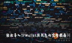轻松导入TPWallet新钱包的完整指南