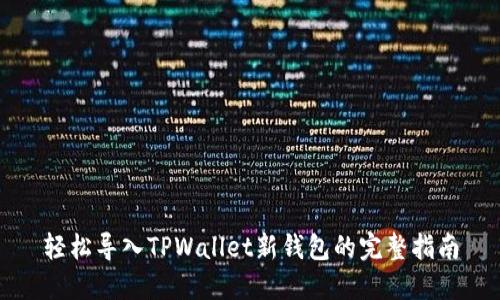 轻松导入TPWallet新钱包的完整指南