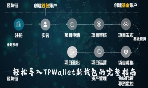 轻松导入TPWallet新钱包的完整指南