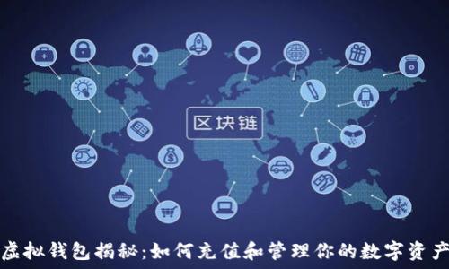  
虚拟钱包揭秘：如何充值和管理你的数字资产