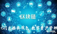 :TPWallet闪兑接收钱包：数字资产管理新革命！