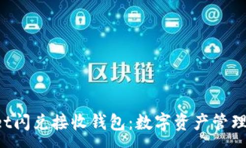 :
TPWallet闪兑接收钱包：数字资产管理新革命！