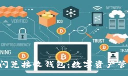 :
TPWallet闪兑接收钱包：数字资产管理新革命！