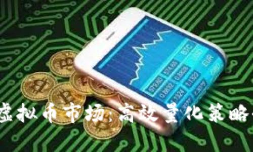  掌握虚拟币市场：高效量化策略全攻略