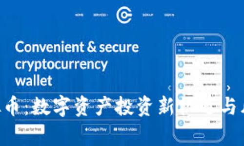 TCB虚拟币：数字资产投资新机遇与风险分析