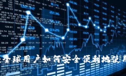 TPWallet：全球用户如何安全便利地使用数字资产