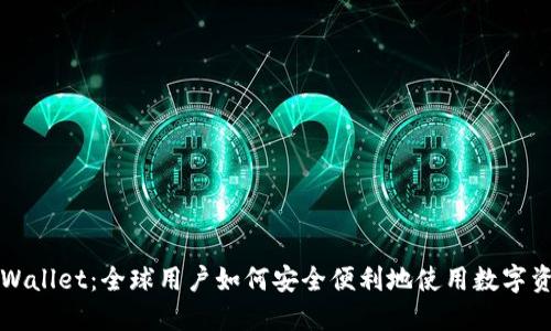 TPWallet：全球用户如何安全便利地使用数字资产