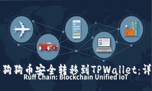 如何将狗狗币安全转移到TPWallet：详细指南