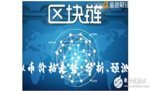 2023年虚拟币价格走势：分析、预测与市场影响
