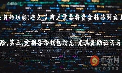   如何在TPWallet中添加DOGE钱包：一步一步的指南 / 
 guanjianci TPWallet, DOGE, 加密货币钱包 /guanjianci 

随着加密货币的普及，越来越多的人开始使用虚拟货币进行投资、交易和储存。尤其是DOGE（狗狗币）作为一种具有高人气和广泛应用的加密货币，许多人希望在安全方便的钱包中添加它以便进行管理和交易。而TPWallet则因其便捷的功能和良好的用户体验，成为了众多用户的选择之一。在本文中，我们将详细介绍如何在TPWallet中添加DOGE钱包，并解答一些相关问题，帮助用户更好地理解这一过程。

第一步：下载和安装TPWallet
若您尚未安装TPWallet，首先需要在相应的应用商店中搜索并下载TPWallet。TPWallet支持多种平台，包括Android和iOS，用户可以根据自己的设备选择合适的版本下载安装。安装完成后，打开应用并完成初始设置，确保您已经设置好安全密码和备份您的助记词，以防丢失资金。

第二步：创建新钱包
打开TPWallet后，用户可以选择“创建新钱包”选项。按照提示录入所需的个人信息，例如设置密码、备份账户等。创建钱包的过程是确保您的资产安全至关重要的一步，因此请认真填写所有信息，并确保牢记密码与助记词。

第三步：选择添加资产
在创建完钱包后，用户将进入TPWallet的主界面。在主界面中，用户可以看到当前已经添加的资产。在这个界面中，您需要找到“添加资产”的选项，通常在资产列表的底部或侧边菜单栏中都会有这个选项。

第四步：搜索DOGE
点击“添加资产”后，系统会提供多种加密货币的选项。此时，您需要在搜索框中输入“DOGE”或者直接在下拉列表中找到“狗狗币”。选择DOGE后，点击确认或添加按钮。

第五步：确认添加
在确认添加DOGE后，TPWallet将会在主界面上更新您的资产列表，显示您已经成功添加了DOGE钱包。您可以点击DOGE进入该资产的管理页面，进行资金的接收和发送。

第六步：接收和发送DOGE
当您成功添加DOGE后，可以选择接收和发送DOGE。若要接收DOGE，您可以复制钱包地址并分享给发送者；而若要发送DOGE，则需输入对方的地址以及发送数量。在发送之前，一定要确认对方地址的正确性，因为加密货币交易无法撤回。

相关问题一：TPWallet的安全性如何？
TPWallet作为一款提升用户安全体验的加密货币钱包，其安全性得到了广泛的认可。TPWallet实现了多种安全措施，比如私钥的本地保存、两步验证及定期安全审计等。用户的私钥不会上传到服务器，而是在用户设备上安全地生成和存储，这意味着即使TPWallet的服务器遭受攻击，攻击者也无法获取到用户的资产。此外，TPWallet的团队定期对应用进行评估和安检，以保障用户的资金安全。对于用户而言，在使用TPWallet时，所需的最关键的就是妥善保存自己的助记词和密码。这两者一旦遗失，用户将无法再找回已存储的资产。

相关问题二：为什么选择DOGE作为投资或交易的资产？
DOGE的受欢迎程度正在上升，许多人选择狗狗币作为投资或交易的数字资产，主要是由于其特殊的市场表现和广泛的社区支持。最初，DOGE是作为一种玩笑而创建的，但是随着时间的发展，其逐渐发展成为一个活跃的加密社区和支持者基础。DOGE的交易成本相对较低，并且确认时间快，使其成为跨境支付和小额交易的理想选择。此外，由于DOGE的流通量非常大，因此即便每个单位的价格较低，仍然能够吸引众多投资者。在社交媒体平台上，尤其是Twitter和Reddit，DOGE拥有庞大的用户基础，这种社区支持无疑增加了DOGE的价值与市场关注度，因此吸引了越来越多的投资者参与其中。

相关问题三：有哪些TPSWallet的功能值得利用？
TPWallet不仅仅是一款多功能的钱包，它还提供了多种额外的功能，令用户的整体体验更为便捷。首先，TPWallet支持多种虚拟资产，包括但不限于比特币、以太坊、EOS等热门货币。这意味着用户可以在一个平台上管理多个资产，无需频繁切换不同钱包。其次，TPWallet提供了直接从钱包内进行交易的功能，避免了用户需要将资金转移到交易所进行买卖的麻烦。此外，TPWallet的界面用户友好，适合各类投资者使用。第三，TPWallet还提供了区块链资产的实时监控与分析，让用户能够时刻了解自己的投资动态。此外，TPWallet的团队还定期进行更新，添加新功能并改善用户体验，从而使其在竞争激烈的加密货币钱包市场中脱颖而出。

相关问题四：怎样妥善管理加密货币资产？
妥善管理加密货币资产是每位投资者必须掌握的一个重要技能。首先，投资者应定期检查并更新钱包的安全设置，确保钱包始终处于安全状态。使用强密码和启用两步认证是目前最基本的安全措施。其次，建议用户分散投资，切勿把所有资金集中在一个资产上或一个平台中，这样能够有效降低风险。第三，定期备份钱包信息，尤其是助记词与私钥，以防不测。用户应该将这些信息存储在安全、私密的环境中，而不是依赖电子邮件或社交媒体等潜在风险平台。最后，关注市场动态和相关新闻，帮助投资者做出明智的投资决定，获取更多的市场洞察。

总结而言，TPWallet为用户提供了一个便捷、安全的环境来管理加密货币资产。了解如何在TPWallet中添加DOGE只是使用钱包的第一步，进一步探索其功能以及安全管理措施，将帮助用户更好地参与到加密货币的世界中。