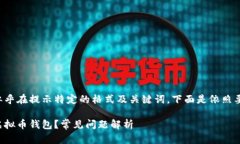 您提供的信息似乎在提示