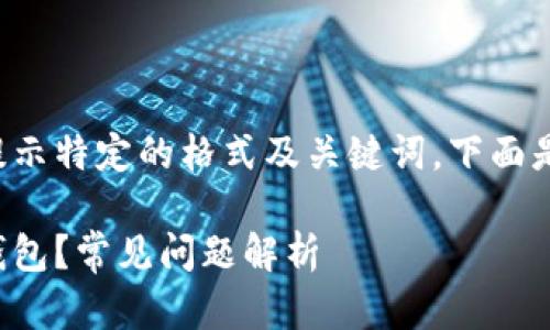 您提供的信息似乎在提示特定的格式及关键词，下面是依照要求构建的内容。

如何顺利注册虚拟币钱包？常见问题解析