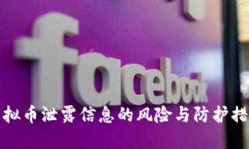 虚拟币泄露信息的风险与防护措施