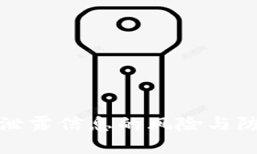 虚拟币泄露信息的风险与防护措施
