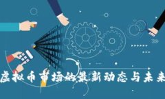 揭秘虚拟币市场的最新动