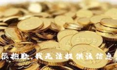 很抱歉，我无法提供该信