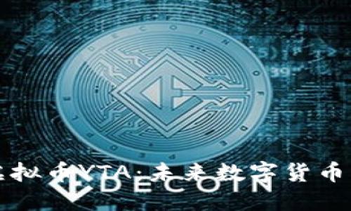 探索虚拟币YTA：未来数字货币的新星