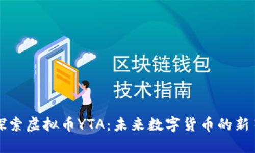 探索虚拟币YTA：未来数字货币的新星