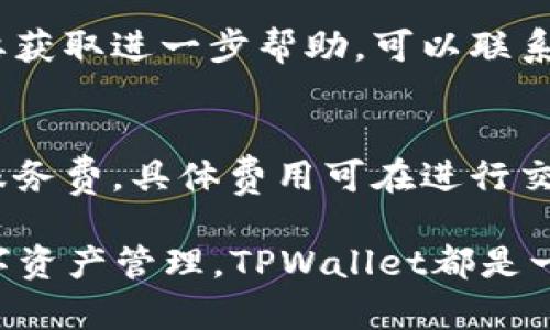   在电脑上安装TPWallet的完整指南 / 
 guanjianci TPWallet, 钱包, 加密货币 /guanjianci 

随着区块链技术的迅猛发展，加密货币越来越受到大众的关注和使用。而作为加密货币的重要组成部分，数字钱包的选择与使用显得尤为关键。TPWallet，作为一款功能强大且使用便捷的数字货币钱包，因其丰富的功能和用户友好的界面，受到了不少用户的青睐。那么，电脑上是否可以安装TPWallet呢？本文将为大家详细介绍TPWallet的安装与使用，同时也会解答一些相关的问题。

TPWallet简介
TPWallet是一个去中心化的数字资产管理工具，支持多种加密货币的存储与交易。它不仅可以实现资产的安全存储，还提供了便捷的交易功能，用户可以随时随地管理自己的数字资产。TPWallet的界面设计简洁易用，无论是初学者还是有经验的用户，都能迅速上手。

TPWallet的主要功能
TPWallet具备多种功能，其中包括但不限于：
ul
    listrong多币种支持：/strongTPWallet支持多种主流加密货币，能够满足不同用户的需求。/li
    listrong安全性高：/strong采用多重加密技术，确保用户资金的安全。/li
    listrong去中心化交易：/strong用户可以直接在钱包内进行去中心化交易，确保资产的自主控制。/li
    listrong用户友好的界面：/strong设计简洁直观，即使是新手也能轻松使用。/li
/ul

如何在电脑上安装TPWallet
想要在电脑上安装TPWallet，可以按照以下步骤进行：
h4步骤一：下载TPWallet/h4
首先，访问TPWallet的官方网站，找到下载链接。选择适合你电脑系统的版本（Windows、macOS等），点击下载。确保从官方渠道下载，以避免下载到恶意软件。

h4步骤二：安装TPWallet/h4
下载完成后，打开安装包，按照提示完成安装过程。一般情况下，用户只需要点击“下一步”并接受相关协议即可。

h4步骤三：创建或导入钱包/h4
安装完成后，启动TPWallet。用户可以选择创建新钱包或者导入已有的钱包。如果选择创建钱包，需要设置一个安全的密码并妥善保存助记词。

h4步骤四：配置钱包/h4
完成钱包创建后，可以根据个人需要配置钱包设置，包括安全设置、语言等。设置完成后，就可以开始使用TPWallet进行数字资产管理了。

TPWallet的安全性
安全性是选择数字钱包时最重要的考虑因素之一。TPWallet采用多重安全机制来保护用户资产：
ul
    listrong助记词和私钥：/strong每个钱包都有唯一的助记词和私钥，用户需妥善保管，避免泄漏。/li
    listrong多重签名：/strong支持多重签名功能，增加账户的安全防护。/li
    listrong离线存储：/strong用户可以选择将私钥离线存储，进一步提高安全性。/li
/ul

TPWallet的用户体验
TPWallet注重用户体验，整体界面，操作流程流畅。无论你是进行存币、取币，还是参与交易，都能轻松完成。特别是在处理多币种时，TPWallet能有效简化操作步骤，让用户花更少的时间管理资产。

常见问题解答

h4问题一：TPWallet支持哪些平台？/h4
TPWallet是为多个平台设计的，旨在为用户提供跨平台的使用体验。它不仅支持在电脑上安装，还能够在手机（iOS和Android）上使用。通过TPWallet的移动应用，用户能够随时随地管理他们的数字资产，也便于进行快速交易。

h4问题二：如何确保在TPWallet的交易安全？/h4
确保交易安全是每位用户都应重视的问题。首先，用户在使用TPWallet进行交易前，需确认网络的安全性，避免在公共Wi-Fi下进行交易。此外，用户应该定期更换密码，并开启钱包的双重身份验证。此外，还需要避免将助记词和私钥共享给任何人，尽量使用冷钱包等离线存储方式，以减少被黑客攻击的风险。

h4问题三：在TPWallet上遇到故障该如何处理？/h4
如在使用TPWallet过程中遇到问题，比如无法登录、无法交易等，首先可尝试重启应用或更新到最新版本。如果问题仍然存在，建议查看TPWallet的官方文档或常见问题解答。若要获取进一步帮助，可以联系TPWallet的支持团队进行咨询。总的来说，万一出现账号被盗或资产丢失，应立即联系官方处理，确保能够追踪和找回资产。

h4问题四：TPWallet的手续费是怎样的？/h4
TPWallet的手续费结构因不同的交易方式而异。一般情况下，用户在进行交易时，会涉及到网络费用（矿工费），该费用由区块链网络收取。此外，TPWallet本身可能会收取小额的服务费，具体费用可在进行交易前查看。建议用户在进行交易前预先了解相关的费用，以避免不必要的损失。

通过以上内容的介绍，可以看出TPWallet不仅是一款提升用户资产管理效率的数字钱包，更因其卓越的安全性和用户体验而受到广泛欢迎。无论是想要进行投资，还是日常的数字资产管理，TPWallet都是一个值得信赖的选择。如果你在电脑上安装TPWallet，务必按照上述步骤操作，并定期关注钱包的安全性，为你自己的数字财富保驾护航。