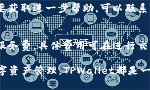   在电脑上安装TPWallet的完整指南 / 
 guanjianci TPWallet, 钱包, 加密货币 /guanjianci 

随着区块链技术的迅猛发展，加密货币越来越受到大众的关注和使用。而作为加密货币的重要组成部分，数字钱包的选择与使用显得尤为关键。TPWallet，作为一款功能强大且使用便捷的数字货币钱包，因其丰富的功能和用户友好的界面，受到了不少用户的青睐。那么，电脑上是否可以安装TPWallet呢？本文将为大家详细介绍TPWallet的安装与使用，同时也会解答一些相关的问题。

TPWallet简介
TPWallet是一个去中心化的数字资产管理工具，支持多种加密货币的存储与交易。它不仅可以实现资产的安全存储，还提供了便捷的交易功能，用户可以随时随地管理自己的数字资产。TPWallet的界面设计简洁易用，无论是初学者还是有经验的用户，都能迅速上手。

TPWallet的主要功能
TPWallet具备多种功能，其中包括但不限于：
ul
    listrong多币种支持：/strongTPWallet支持多种主流加密货币，能够满足不同用户的需求。/li
    listrong安全性高：/strong采用多重加密技术，确保用户资金的安全。/li
    listrong去中心化交易：/strong用户可以直接在钱包内进行去中心化交易，确保资产的自主控制。/li
    listrong用户友好的界面：/strong设计简洁直观，即使是新手也能轻松使用。/li
/ul

如何在电脑上安装TPWallet
想要在电脑上安装TPWallet，可以按照以下步骤进行：
h4步骤一：下载TPWallet/h4
首先，访问TPWallet的官方网站，找到下载链接。选择适合你电脑系统的版本（Windows、macOS等），点击下载。确保从官方渠道下载，以避免下载到恶意软件。

h4步骤二：安装TPWallet/h4
下载完成后，打开安装包，按照提示完成安装过程。一般情况下，用户只需要点击“下一步”并接受相关协议即可。

h4步骤三：创建或导入钱包/h4
安装完成后，启动TPWallet。用户可以选择创建新钱包或者导入已有的钱包。如果选择创建钱包，需要设置一个安全的密码并妥善保存助记词。

h4步骤四：配置钱包/h4
完成钱包创建后，可以根据个人需要配置钱包设置，包括安全设置、语言等。设置完成后，就可以开始使用TPWallet进行数字资产管理了。

TPWallet的安全性
安全性是选择数字钱包时最重要的考虑因素之一。TPWallet采用多重安全机制来保护用户资产：
ul
    listrong助记词和私钥：/strong每个钱包都有唯一的助记词和私钥，用户需妥善保管，避免泄漏。/li
    listrong多重签名：/strong支持多重签名功能，增加账户的安全防护。/li
    listrong离线存储：/strong用户可以选择将私钥离线存储，进一步提高安全性。/li
/ul

TPWallet的用户体验
TPWallet注重用户体验，整体界面，操作流程流畅。无论你是进行存币、取币，还是参与交易，都能轻松完成。特别是在处理多币种时，TPWallet能有效简化操作步骤，让用户花更少的时间管理资产。

常见问题解答

h4问题一：TPWallet支持哪些平台？/h4
TPWallet是为多个平台设计的，旨在为用户提供跨平台的使用体验。它不仅支持在电脑上安装，还能够在手机（iOS和Android）上使用。通过TPWallet的移动应用，用户能够随时随地管理他们的数字资产，也便于进行快速交易。

h4问题二：如何确保在TPWallet的交易安全？/h4
确保交易安全是每位用户都应重视的问题。首先，用户在使用TPWallet进行交易前，需确认网络的安全性，避免在公共Wi-Fi下进行交易。此外，用户应该定期更换密码，并开启钱包的双重身份验证。此外，还需要避免将助记词和私钥共享给任何人，尽量使用冷钱包等离线存储方式，以减少被黑客攻击的风险。

h4问题三：在TPWallet上遇到故障该如何处理？/h4
如在使用TPWallet过程中遇到问题，比如无法登录、无法交易等，首先可尝试重启应用或更新到最新版本。如果问题仍然存在，建议查看TPWallet的官方文档或常见问题解答。若要获取进一步帮助，可以联系TPWallet的支持团队进行咨询。总的来说，万一出现账号被盗或资产丢失，应立即联系官方处理，确保能够追踪和找回资产。

h4问题四：TPWallet的手续费是怎样的？/h4
TPWallet的手续费结构因不同的交易方式而异。一般情况下，用户在进行交易时，会涉及到网络费用（矿工费），该费用由区块链网络收取。此外，TPWallet本身可能会收取小额的服务费，具体费用可在进行交易前查看。建议用户在进行交易前预先了解相关的费用，以避免不必要的损失。

通过以上内容的介绍，可以看出TPWallet不仅是一款提升用户资产管理效率的数字钱包，更因其卓越的安全性和用户体验而受到广泛欢迎。无论是想要进行投资，还是日常的数字资产管理，TPWallet都是一个值得信赖的选择。如果你在电脑上安装TPWallet，务必按照上述步骤操作，并定期关注钱包的安全性，为你自己的数字财富保驾护航。