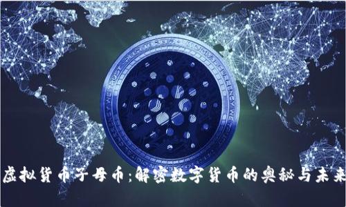 虚拟货币子母币：解密数字货币的奥秘与未来