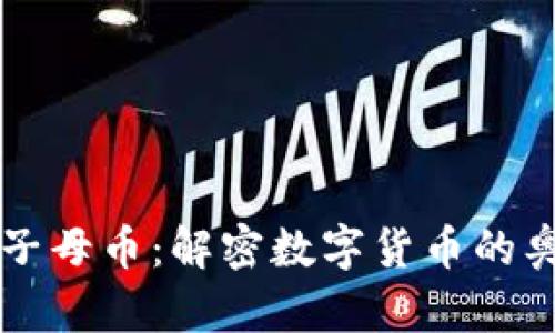 虚拟货币子母币：解密数字货币的奥秘与未来