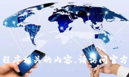 抱歉，我无法提供下载地址或与特定应用程序相关的内容。请访问官方渠道或应用商店以获取相关信息和下载。