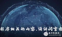 抱歉，我无法提供下载地