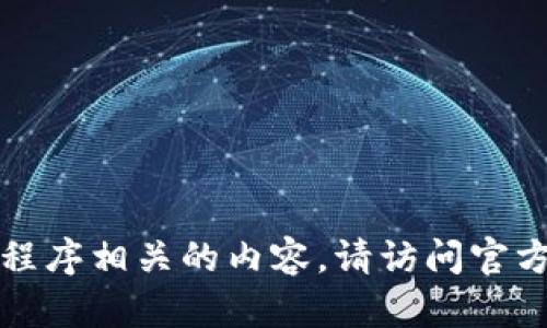 抱歉，我无法提供下载地址或与特定应用程序相关的内容。请访问官方渠道或应用商店以获取相关信息和下载。