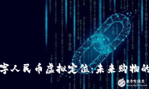 京东数字人民币虚拟定位：未来购物的新风潮