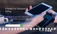 币币虚拟币交易的新纪元