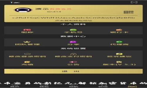 币币虚拟币交易的新纪元：解锁加密货币的无限可能