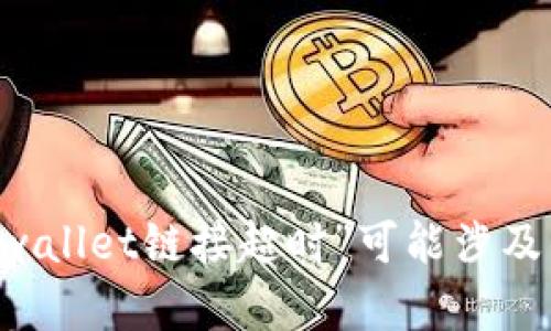 在此我无法提供网络链接或直接支持任何具体应用程序的技术故障。不过我可以帮助你理解“tpwallet链接超时”可能涉及的内容，以及提供一些一般性的解决方案和相关问题的探讨。如果你有其他需求或问题请告诉我。
