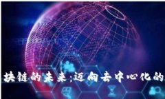 虚拟币与区块链的未来：