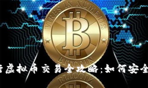 2023年建行虚拟币交易全攻略：如何安全投资与盈利
