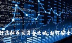 2023年建行虚拟币交易全攻