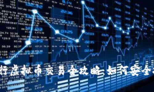 2023年建行虚拟币交易全攻略：如何安全投资与盈利