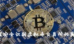 如何安全识别虚拟币交易