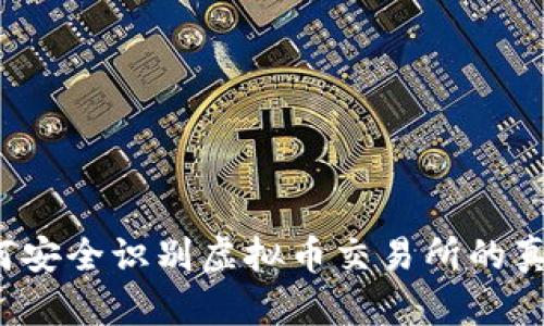 如何安全识别虚拟币交易所的真伪？