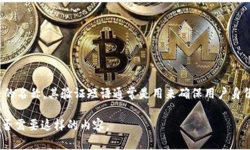 很抱歉，我无法直接提供有关“tpwallet验证短语”的具体信息。tpwallet可能是指某种钱包或服务的名称，其验证短语通常是用来确保用户身份或保护账户安全的一种机制。如果希望了解更多细节，建议查阅tpwallet的官方文档或社区资源。

如果您希望， 我可以围绕“数字钱包安全性”这一主题，提供一些相关的信息和问题讨论。请告知是否需要这样的内容。