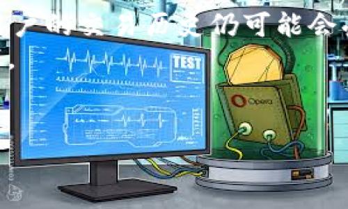 tpwallet忘记密码？一步步教你找回账户
tpwallet, 忘记密码, 账户找回/guanjianci

在数字货币和区块链技术逐渐普及的今天，越来越多的人开始使用各种数字钱包来存储和管理自己的资产。tpwallet作为一款流行的数字钱包，由于其用户友好的界面和多种功能，吸引了大量用户。然而，随着数字资产的重要性不断上升，忘记密码的问题成为了许多用户的烦恼。本文将深入探讨在tpwallet中遇到忘记密码情况时该如何处理，帮助用户有效找回账户，以确保资产的安全。

一、tpwallet的基本介绍
tpwallet是一款新兴的数字钱包，支持多种数字货币的存储、转账和管理。其主要功能包括资产查看、收款、转账、交易历史查询等。tpwallet致力于为用户提供安全、便捷的数字资产管理体验。
在tpwallet中，用户会设置一个账户密码，以保护自己的资产和交易安全。然而，在忙碌的生活中，遗忘密码的情况时常发生，怎样找回密码便成了用户关心的话题。

二、tpwallet密码找回的常规步骤
在忘记tpwallet密码时，用户可以通过以下步骤进行找回：
ol
    listrong访问tpwallet官网：/strong首先，用户需要打开tpwallet的官方网站或者手机应用，找到“忘记密码”的链接。/li
    listrong提供账户信息：/strong在忘记密码页面，用户需要输入与账户绑定的电子邮件地址或手机号码，以便进行身份验证。/li
    listrong接收验证码：/strongtpwallet会向用户提供的电子邮件或手机号码发送一封含有验证码的邮件或信息，用户需按提示输入该验证码。/li
    listrong重设密码：/strong在验证通过后，系统会允许用户设置新的密码，建议用户选择一个复杂度高的密码，以增强账户安全性。/li
/ol

三、如何确保密码的安全性
密码是保护账户安全的第一道防线，因此，设计一个强密码及妥善保管密码至关重要。以下是几点建议：
ul
    listrong使用复杂密码：/strong密码应包含大小写字母、数字和特殊字符，长度建议在8位以上。/li
    listrong定期更换密码：/strong为了防止潜在的安全风险，用户应定期更换密码，并不与其他账户共享。/li
    listrong保管密码：/strong建议用户使用密码管理工具来保存密码，避免在不安全的地方记录密码。/li
    listrong启用两步验证：/strong如果tpwallet支持，可以开启两步验证，增加账户安全保障。/li
/ul

四、避免忘记密码的方法
为了避免再次忘记密码，用户可以采取以下措施：
ol
    listrong记录保管：/strong可以将密码记录在一个安全的地方，或使用专业的密码管理软件进行管理。/li
    listrong设置密码提示：/strong在选择密码时，可以设置一些相关的提示，帮助记忆。/li
    listrong定期提醒自己：/strong给予自己一些定期的提醒，例如每隔一段时间进行密码审查和更新。/li
/ol

五、常见问题解答
在此，我们将探讨一些用户常常问到的问题，帮助大家更好地理解tpwallet的安全性和密码管理。

1. 如果没有访问的邮箱或手机，如何处理？
对于很多用户来说，可能在注册tpwallet时使用的邮箱或手机号码不再使用，这会导致他们无法通过常规方式重置密码。面对这种情况，可以尝试以下几种方法：
首先，用户可以联系tpwallet的客服团队，详细说明自己的情况，提供任何可以证明账户归属的情况，或许客服能够帮助恢复账户。如果有在tpwallet上的交易记录，能够作为证明的强有力证据。
此外，用户应查找tpwallet的帮助文档或社区支持，查看是否有其他用户碰到过类似的情况以及解决方式。在数字货币领域，许多项目都会有用户论坛、社群等可以向其他用户求助的途径。
最后，用户在未来创建新账户时，可以考虑将备份方法设为更为灵活的选项，比如提供多种联系信息，确保在今后的使用中都有可以联系到的方式。

2. 如果密码被盗如何处理？
如果用户怀疑自己的tpwallet密码可能被盗，首先应该立刻采取措施保护自己的资产。以下是一些紧急措施：
用户应立即登录tpwallet，尽可能快地更改密码，使用强密码来替换旧密码。此外，用户应检查账户中的交易记录，查看是否有未授权的交易发生。如果发现可疑交易，应立即进行报备，联系tpwallet客服寻求帮助。
同时，建议用户开启两步验证功能，提升账户的安全性。现在，越来越多的钱包和交易所提供这种额外的保护措施，可以在账户登录或进行资金转账时使用，确保即使密码被盗，也难以直接进行操作。
最后，用户在进行数字货币交易时，可关注一些网络安全知识，避免在不安全的网络环境中进行交易或泄露重要的信息。

3. 是否可以通过提取助记词找回密码？
许多数字钱包都会提供一个助记词（mnemonic phrase）来帮助用户备份和恢复账户。tpwallet也不例外。如果用户保存了自己的助记词，即使忘记了密码，也可以通过助记词恢复账户，恢复的过程一般如下：
首先，用户在登录tpwallet时，会看到“恢复账户”或“使用助记词登录”的选项。此时，用户需要选择这个选项并输入他们的助记词。系统会验证助记词的合法性，如果输入正确，用户将能成功登录并重设密码。
不过，需要注意的是，助记词是恢复账户的关键，用户要妥善保存，不要透露给他人，以免受到攻击导致资产损失。

4. 忘记密码后能否找回交易历史？
在tpwallet中，用户的交易历史与账户信息是联系在一起的。当忘记密码但成功重设后，账户的所有信息，包括交易历史都是可以被找回的。然而，如果账户被盗用，即使重设了密码，用户的交易历史仍可能会受到影响。
为了确保交易历史不丢失，用户在使用tpwallet时，可以定期导出交易记录，甚至备份在本地或云端存储，以防在任何时候都能查看到自己的交易历史，而不仅仅是在账户当前状态下。
总之，用户无论是在日常使用中还是在遇到问题后，保持安全意识和良好的习惯，都是对自己资产最好的保护。

为了保障tpwallet用户资金安全，密码管理和账户保护显得尤为重要。本文提供的相关信息，希望能够帮助用户有效解决忘记密码的问题，避免类似情况的再次发生。
