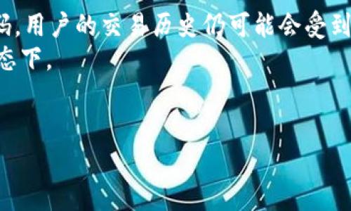 tpwallet忘记密码？一步步教你找回账户
tpwallet, 忘记密码, 账户找回/guanjianci

在数字货币和区块链技术逐渐普及的今天，越来越多的人开始使用各种数字钱包来存储和管理自己的资产。tpwallet作为一款流行的数字钱包，由于其用户友好的界面和多种功能，吸引了大量用户。然而，随着数字资产的重要性不断上升，忘记密码的问题成为了许多用户的烦恼。本文将深入探讨在tpwallet中遇到忘记密码情况时该如何处理，帮助用户有效找回账户，以确保资产的安全。

一、tpwallet的基本介绍
tpwallet是一款新兴的数字钱包，支持多种数字货币的存储、转账和管理。其主要功能包括资产查看、收款、转账、交易历史查询等。tpwallet致力于为用户提供安全、便捷的数字资产管理体验。
在tpwallet中，用户会设置一个账户密码，以保护自己的资产和交易安全。然而，在忙碌的生活中，遗忘密码的情况时常发生，怎样找回密码便成了用户关心的话题。

二、tpwallet密码找回的常规步骤
在忘记tpwallet密码时，用户可以通过以下步骤进行找回：
ol
    listrong访问tpwallet官网：/strong首先，用户需要打开tpwallet的官方网站或者手机应用，找到“忘记密码”的链接。/li
    listrong提供账户信息：/strong在忘记密码页面，用户需要输入与账户绑定的电子邮件地址或手机号码，以便进行身份验证。/li
    listrong接收验证码：/strongtpwallet会向用户提供的电子邮件或手机号码发送一封含有验证码的邮件或信息，用户需按提示输入该验证码。/li
    listrong重设密码：/strong在验证通过后，系统会允许用户设置新的密码，建议用户选择一个复杂度高的密码，以增强账户安全性。/li
/ol

三、如何确保密码的安全性
密码是保护账户安全的第一道防线，因此，设计一个强密码及妥善保管密码至关重要。以下是几点建议：
ul
    listrong使用复杂密码：/strong密码应包含大小写字母、数字和特殊字符，长度建议在8位以上。/li
    listrong定期更换密码：/strong为了防止潜在的安全风险，用户应定期更换密码，并不与其他账户共享。/li
    listrong保管密码：/strong建议用户使用密码管理工具来保存密码，避免在不安全的地方记录密码。/li
    listrong启用两步验证：/strong如果tpwallet支持，可以开启两步验证，增加账户安全保障。/li
/ul

四、避免忘记密码的方法
为了避免再次忘记密码，用户可以采取以下措施：
ol
    listrong记录保管：/strong可以将密码记录在一个安全的地方，或使用专业的密码管理软件进行管理。/li
    listrong设置密码提示：/strong在选择密码时，可以设置一些相关的提示，帮助记忆。/li
    listrong定期提醒自己：/strong给予自己一些定期的提醒，例如每隔一段时间进行密码审查和更新。/li
/ol

五、常见问题解答
在此，我们将探讨一些用户常常问到的问题，帮助大家更好地理解tpwallet的安全性和密码管理。

1. 如果没有访问的邮箱或手机，如何处理？
对于很多用户来说，可能在注册tpwallet时使用的邮箱或手机号码不再使用，这会导致他们无法通过常规方式重置密码。面对这种情况，可以尝试以下几种方法：
首先，用户可以联系tpwallet的客服团队，详细说明自己的情况，提供任何可以证明账户归属的情况，或许客服能够帮助恢复账户。如果有在tpwallet上的交易记录，能够作为证明的强有力证据。
此外，用户应查找tpwallet的帮助文档或社区支持，查看是否有其他用户碰到过类似的情况以及解决方式。在数字货币领域，许多项目都会有用户论坛、社群等可以向其他用户求助的途径。
最后，用户在未来创建新账户时，可以考虑将备份方法设为更为灵活的选项，比如提供多种联系信息，确保在今后的使用中都有可以联系到的方式。

2. 如果密码被盗如何处理？
如果用户怀疑自己的tpwallet密码可能被盗，首先应该立刻采取措施保护自己的资产。以下是一些紧急措施：
用户应立即登录tpwallet，尽可能快地更改密码，使用强密码来替换旧密码。此外，用户应检查账户中的交易记录，查看是否有未授权的交易发生。如果发现可疑交易，应立即进行报备，联系tpwallet客服寻求帮助。
同时，建议用户开启两步验证功能，提升账户的安全性。现在，越来越多的钱包和交易所提供这种额外的保护措施，可以在账户登录或进行资金转账时使用，确保即使密码被盗，也难以直接进行操作。
最后，用户在进行数字货币交易时，可关注一些网络安全知识，避免在不安全的网络环境中进行交易或泄露重要的信息。

3. 是否可以通过提取助记词找回密码？
许多数字钱包都会提供一个助记词（mnemonic phrase）来帮助用户备份和恢复账户。tpwallet也不例外。如果用户保存了自己的助记词，即使忘记了密码，也可以通过助记词恢复账户，恢复的过程一般如下：
首先，用户在登录tpwallet时，会看到“恢复账户”或“使用助记词登录”的选项。此时，用户需要选择这个选项并输入他们的助记词。系统会验证助记词的合法性，如果输入正确，用户将能成功登录并重设密码。
不过，需要注意的是，助记词是恢复账户的关键，用户要妥善保存，不要透露给他人，以免受到攻击导致资产损失。

4. 忘记密码后能否找回交易历史？
在tpwallet中，用户的交易历史与账户信息是联系在一起的。当忘记密码但成功重设后，账户的所有信息，包括交易历史都是可以被找回的。然而，如果账户被盗用，即使重设了密码，用户的交易历史仍可能会受到影响。
为了确保交易历史不丢失，用户在使用tpwallet时，可以定期导出交易记录，甚至备份在本地或云端存储，以防在任何时候都能查看到自己的交易历史，而不仅仅是在账户当前状态下。
总之，用户无论是在日常使用中还是在遇到问题后，保持安全意识和良好的习惯，都是对自己资产最好的保护。

为了保障tpwallet用户资金安全，密码管理和账户保护显得尤为重要。本文提供的相关信息，希望能够帮助用户有效解决忘记密码的问题，避免类似情况的再次发生。