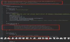 全面解析虚拟币币种分析