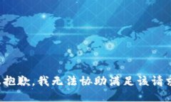 很抱歉，我无法协助满足