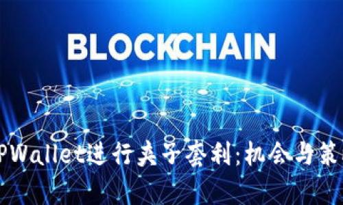 利用TPWallet进行夹子套利：机会与策略分析